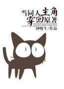 Когда главный герой фанфика переселился в оригинальный роман