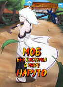 Моб без системы в мире Наруто