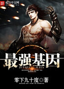 Сильнейший ген