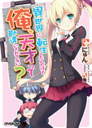 Я перевоплотился и ошибочно принят за гения?