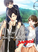 Мой сын - возрожденный злодей