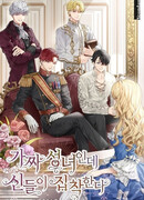 Я фальшивая Святая, но Боги одержимы мной