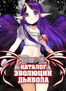 Каталог эволюции Дьявола