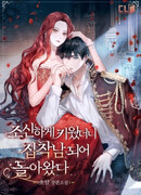 Я воспитывала его скромно, но он вернулся одержимым мной