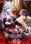 Ручной зверь злодейки