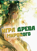 Игра Мирового Древа