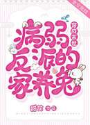 Переселилась как Одомашненный Кролик Больного и Слабого Злодея из Апокалипсиса