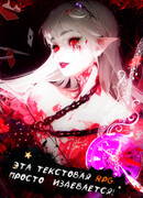 Эта текстовая RPG просто издевается!