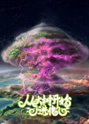 Моё перерождение в Древо: Эволюция