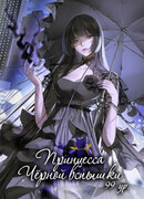 Принцесса чёрной вспышки, 99 уровень