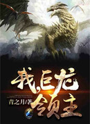 Я, Повелитель Драконов!