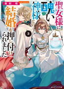 Святая заставила меня выйти замуж за уродливого бога