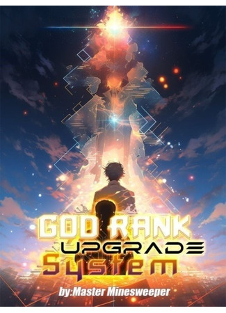 книга Система улучшения уровня бога (God Rank Upgrade System: 神级升级系统) 05.02.24