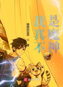 Я не повелитель демонов