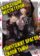 Герой, жаждущий мести, уничтожит врагов Силой Тьмы