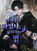 Выжить в качестве мага магической академии