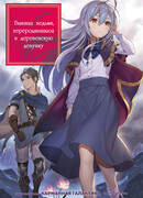 Бывшая ведьма, переродившаяся в деревенскую девушку