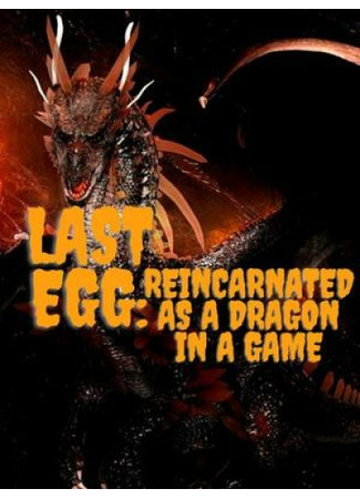 книга Последнее Яйцо: Переродился Драконом в Игре (Last Egg: Reincarnated as a Dragon in a Gam) 05.02.24