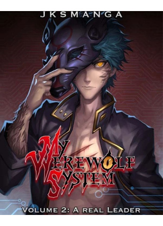 книга Моя Cистема Оборотня (My Werewolf System) 05.02.24