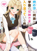 По какой-то причине Школьная богиня любит тусоваться у меня дома