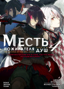 Месть Пожирателя Душ