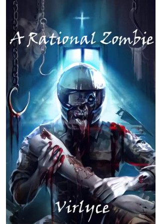 книга Рациональный Зомби (A Rational Zombie) 05.02.24