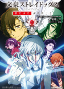 Великий из Бродячих Псов: Мертвое яблоко