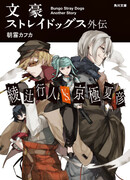 Великий из Бродячих Псов Гайден: Аяцудзи Юкито против Кёгоку Нацухико