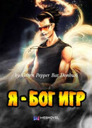 Я – Бог игр