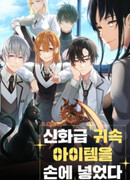 Я получил мифический предмет