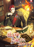 Наследный принц хочет уйти в отставку