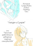 Лазурь и Сумрак