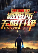 Моё убежище может бесконечно повышать уровень!