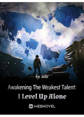 книга Пробуждение Слабейшего Таланта: Только Я Повышаю Уровень (Awakening The Weakest Talent: Only I Level Up) 05.02.24