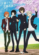 Великий из бродячих псов: Школа