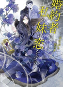 Мой жених влюблен в мою сестру