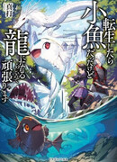 Когда я перевоплотился, я был маленькой рыбкой, но я могу стать драконом, так что я сделаю все возможное!