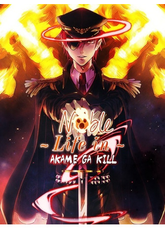книга Благородная жизнь в мире Убийцы Акаме (Noble Life in Akame Ga Kill: NLAGK) 05.02.24
