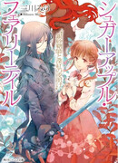 Сказка о сахарном яблоке