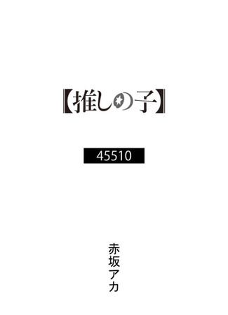 книга Звёздное Дитя - 45510 (Idol of Child 45510: 推しの子 45510) 05.02.24