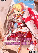 Крестовый поход девушки паладина 100 lvl