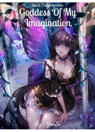 книга Переселение: Богиня воображения (Quick Transmigration: Goddess Of My Imagination) 05.02.24