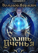 Мать Ученья: Альтернативные главы