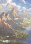 Безжизненный мир