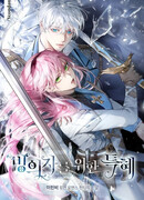 Привилегия попаданки