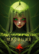 Лорд человечества: мои войска мутировали