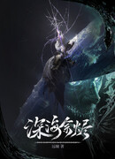 Последнее пламя среди морских глубин