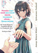 Розовая пора моей школьной жизни сплошной обман - Продолжение