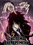 Система вне времени
