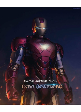книга Марвел: Я могу скачивать неограниченное количество способностей (Marvel: I can download unlimited talents: Mànwēi：Wǒ néng wúxiàn xiàzài tiānfù) 05.02.24
